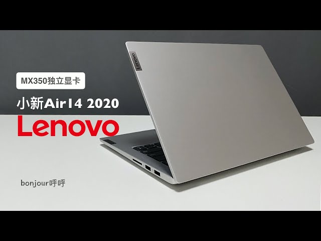 2020新版联想小新air14评测,mx350提升明显吗?高频内存通俗版科普